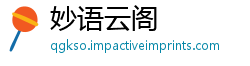 妙语云阁